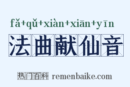 法曲献仙音是什么意思的图片